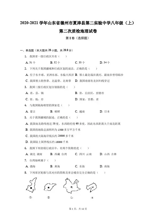 2020-2021学年山东省德州市夏津县第二实验中学八年级(上)第二次质检地理试卷(附答案详解)
