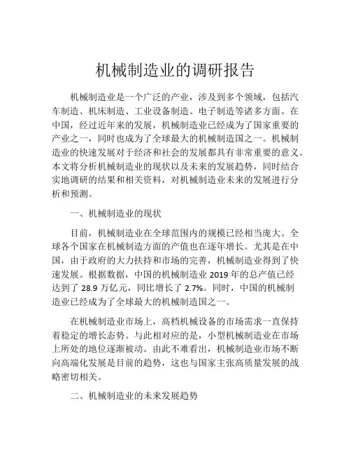机械制造业的调研报告