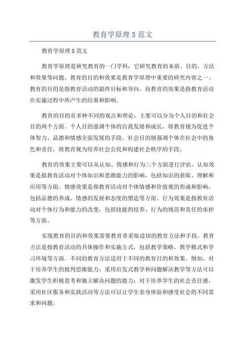 教育学原理5范文