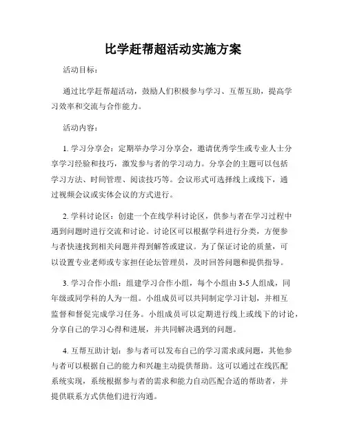 比学赶帮超活动实施方案