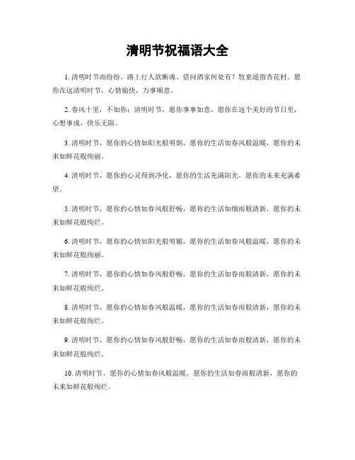 清明节祝福语大全