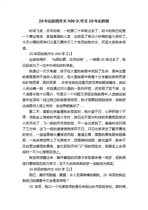 20年后的我作文400字,作文20年后的我