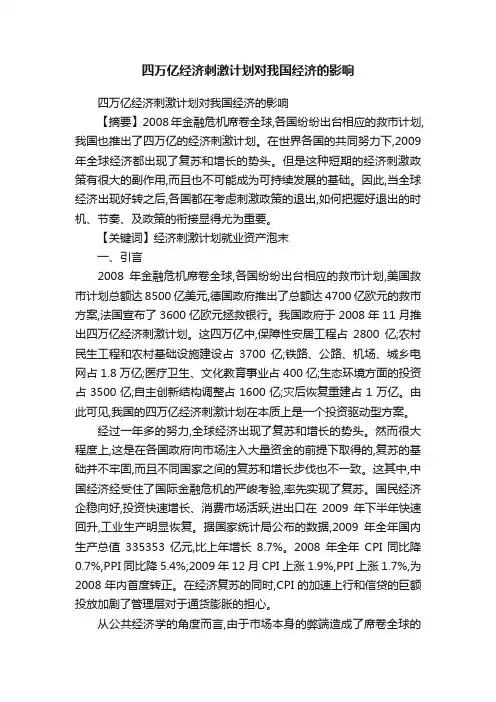 四万亿经济刺激计划对我国经济的影响