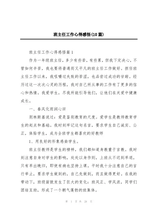 班主任工作心得感悟(10篇)