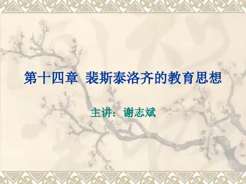 第十四章 裴斯泰洛齐的教育思想