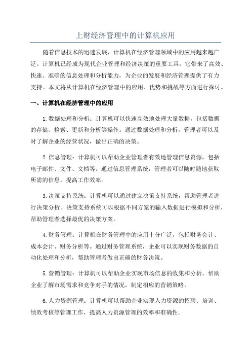 上财经济管理中的计算机应用