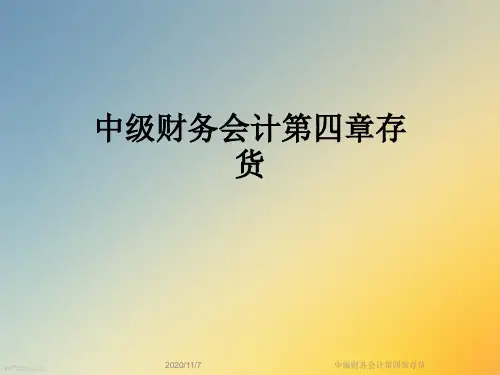 中级财务会计第四章存货