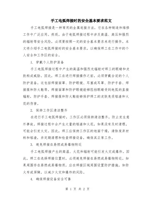 手工电弧焊接时的安全基本要求范文