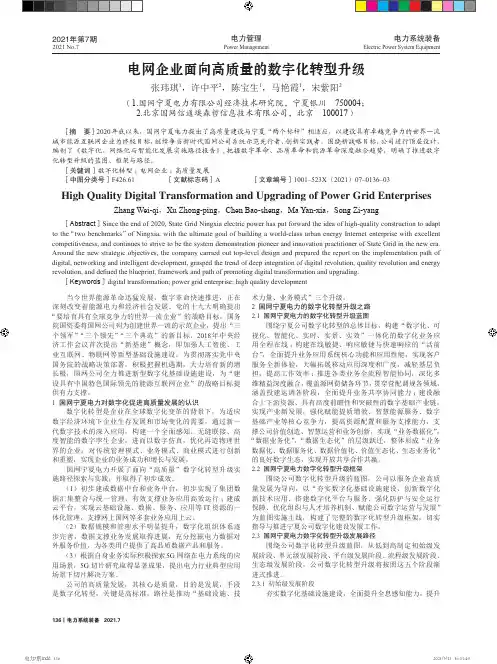 电网企业面向高质量的数字化转型升级