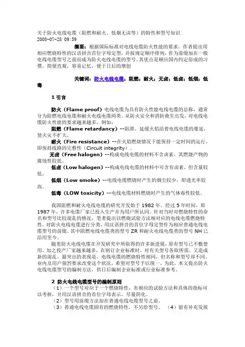 防火电线电缆(阻燃和耐火、低烟无卤等)的特性和型号知