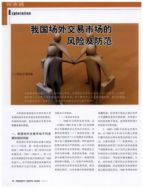我国场外交易市场的风险及防范
