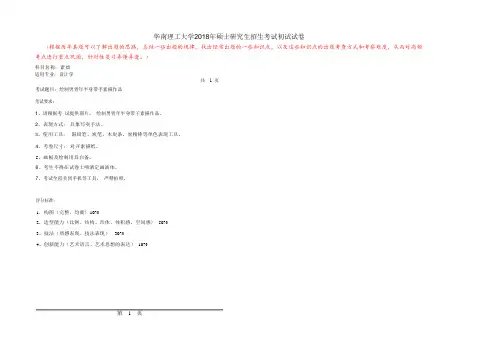 华南理工大学2018年硕士研究生招生考试初试试卷(素拙)