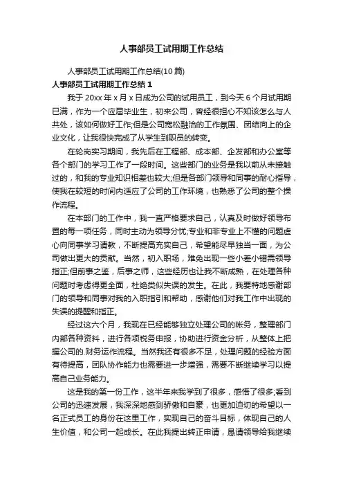 人事部员工试用期工作总结（10篇）