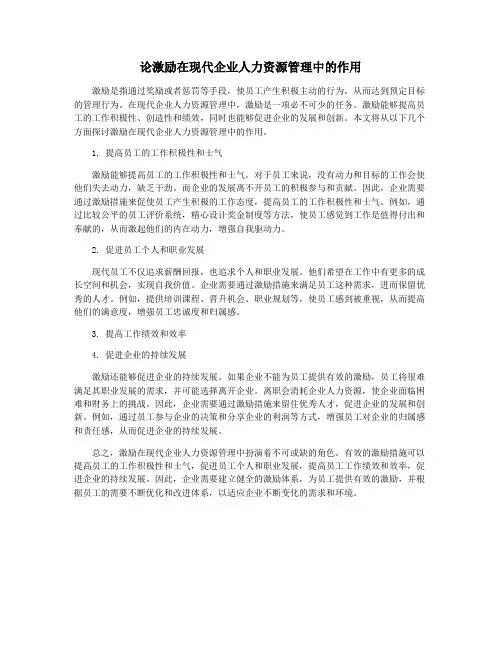 论激励在现代企业人力资源管理中的作用