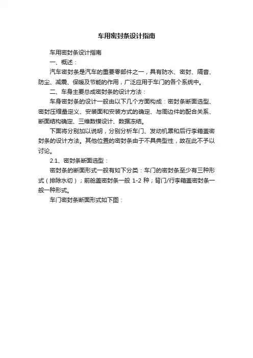 车用密封条设计指南