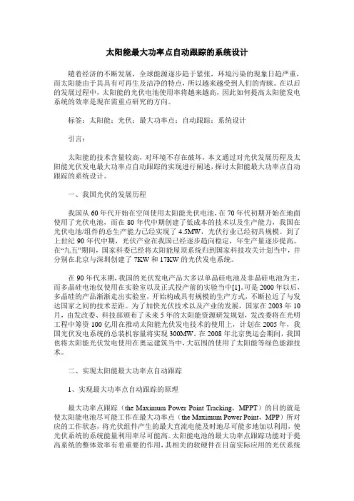 太阳能最大功率点自动跟踪的系统设计