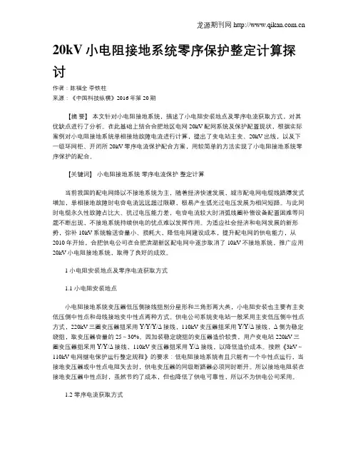 20kV小电阻接地系统零序保护整定计算探讨