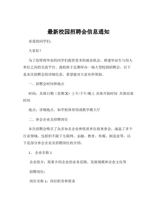最新校园招聘会信息通知