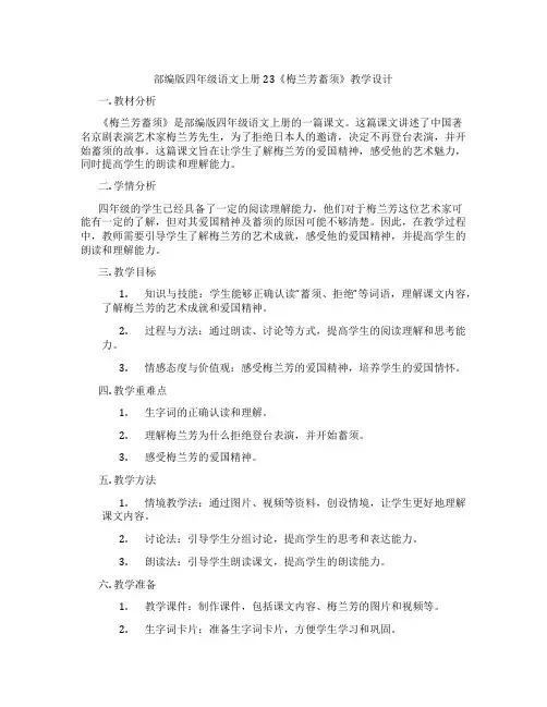 部编版四年级语文上册23《梅兰芳蓄须》教学设计