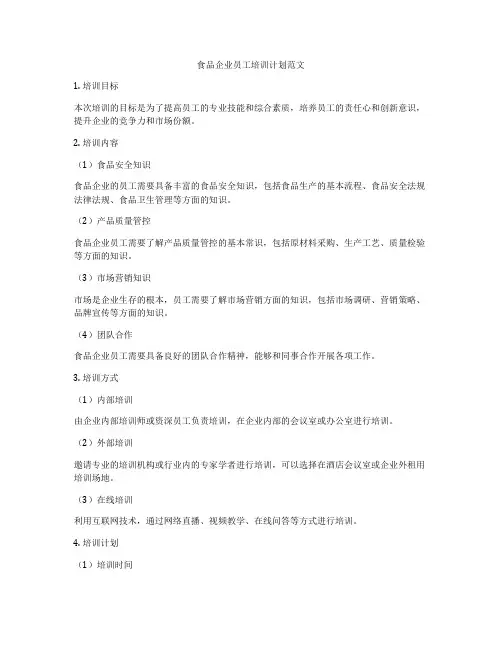 食品企业员工培训计划范文