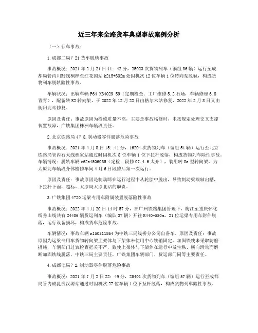 近三年来全路货车典型事故案例分析