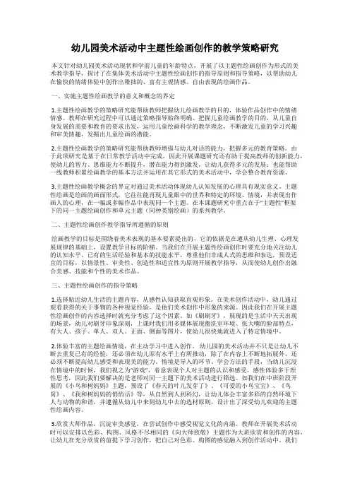 幼儿园美术活动中主题性绘画创作的教学策略研究