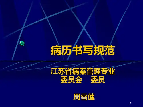 江苏病历书写规范PPT课件