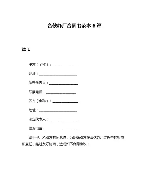 合伙办厂合同书范本6篇
