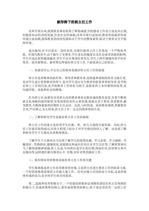 新形势下的班主任工作