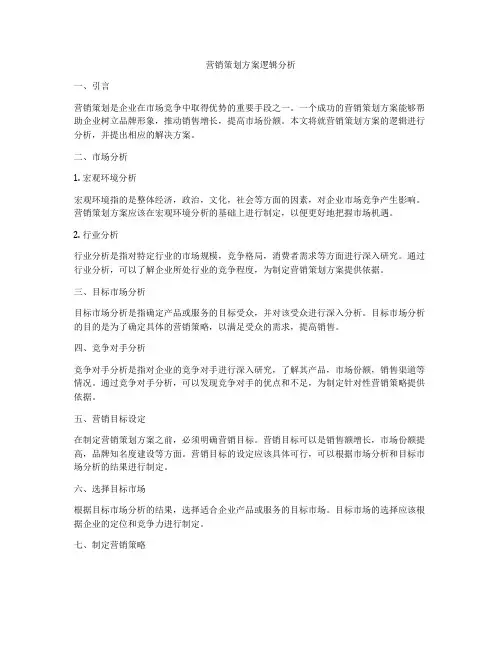 营销策划方案逻辑分析