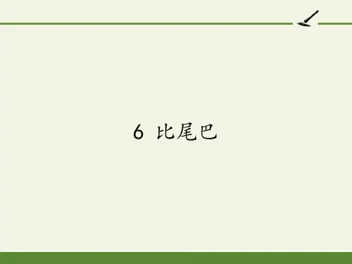 部编版一年级语文上册6.比尾巴 课件(共22张PPT)