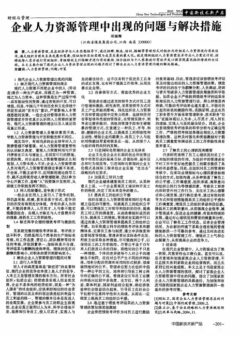 企业人力资源管理中出现的问题与解决措施