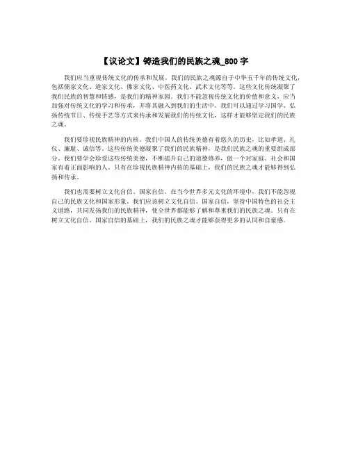 【议论文】铸造我们的民族之魂_800字