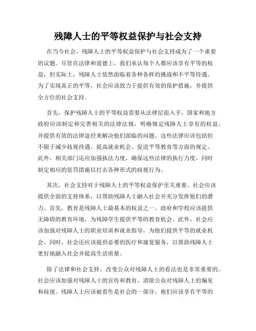 残障人士的平等权益保护与社会支持