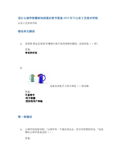 设计心理学智慧树知到课后章节答案2023年下山东工艺美术学院