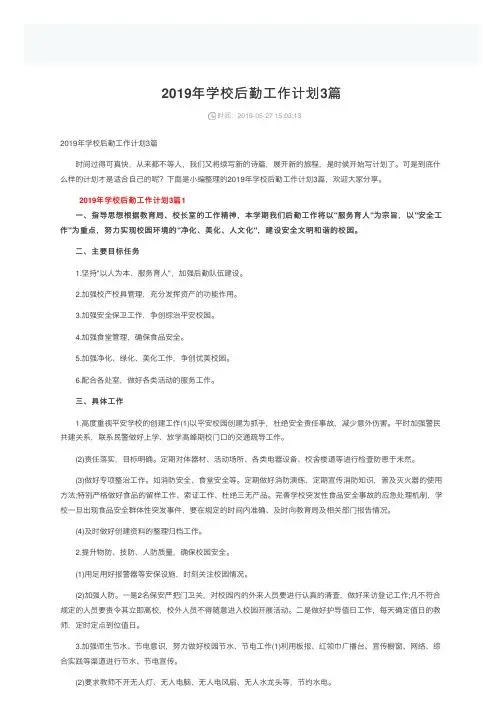 2019年学校后勤工作计划3篇