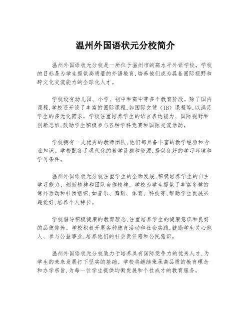 温州外国语状元分校简介