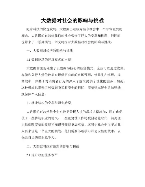 大数据对社会的影响与挑战