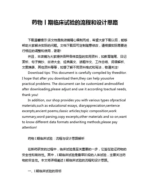 药物丨期临床试验的流程和设计思路