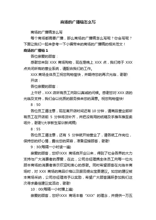 商场的广播稿怎么写