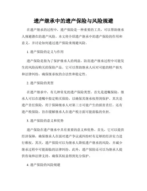 遗产继承中的遗产保险与风险规避