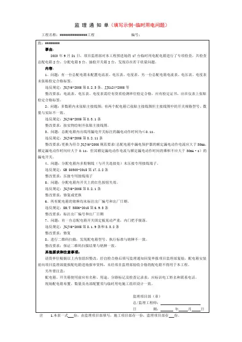 JXM15：监理通知单填写示例-临时用电问题