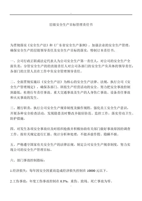 层级安全生产目标管理责任书