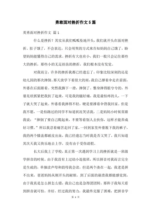 勇敢面对挫折作文5篇