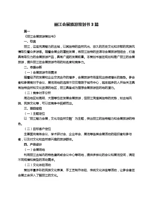 丽江会展旅游策划书3篇