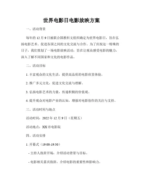 世界电影日电影放映方案