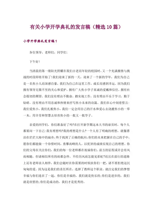 有关小学开学典礼的发言稿(精选10篇)