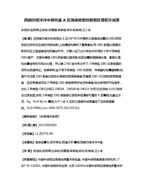 西南印度洋洋中脊热液 A 区海底地震仪数据处理初步成果