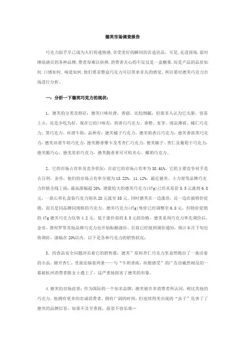 德芙市场调查报告