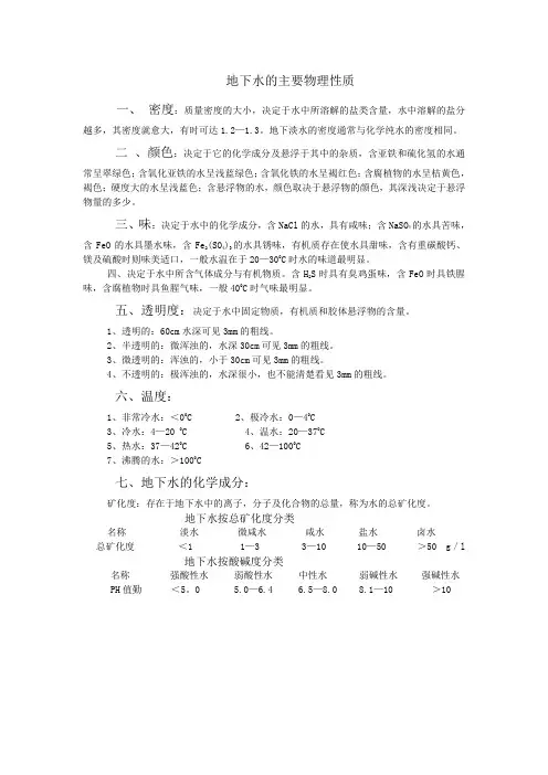 地下水的主要物理性质